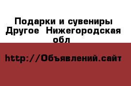 Подарки и сувениры Другое. Нижегородская обл.